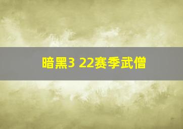 暗黑3 22赛季武僧